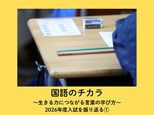 2026年度入試を振り返る①】栄東でハイレベルな外来語問題 聖光学院