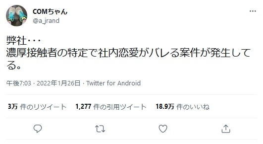 これぞ コロ仲 濃厚接触者を特定する過程で社内恋愛がバレてしまうという事例が発生 まいどなニュース
