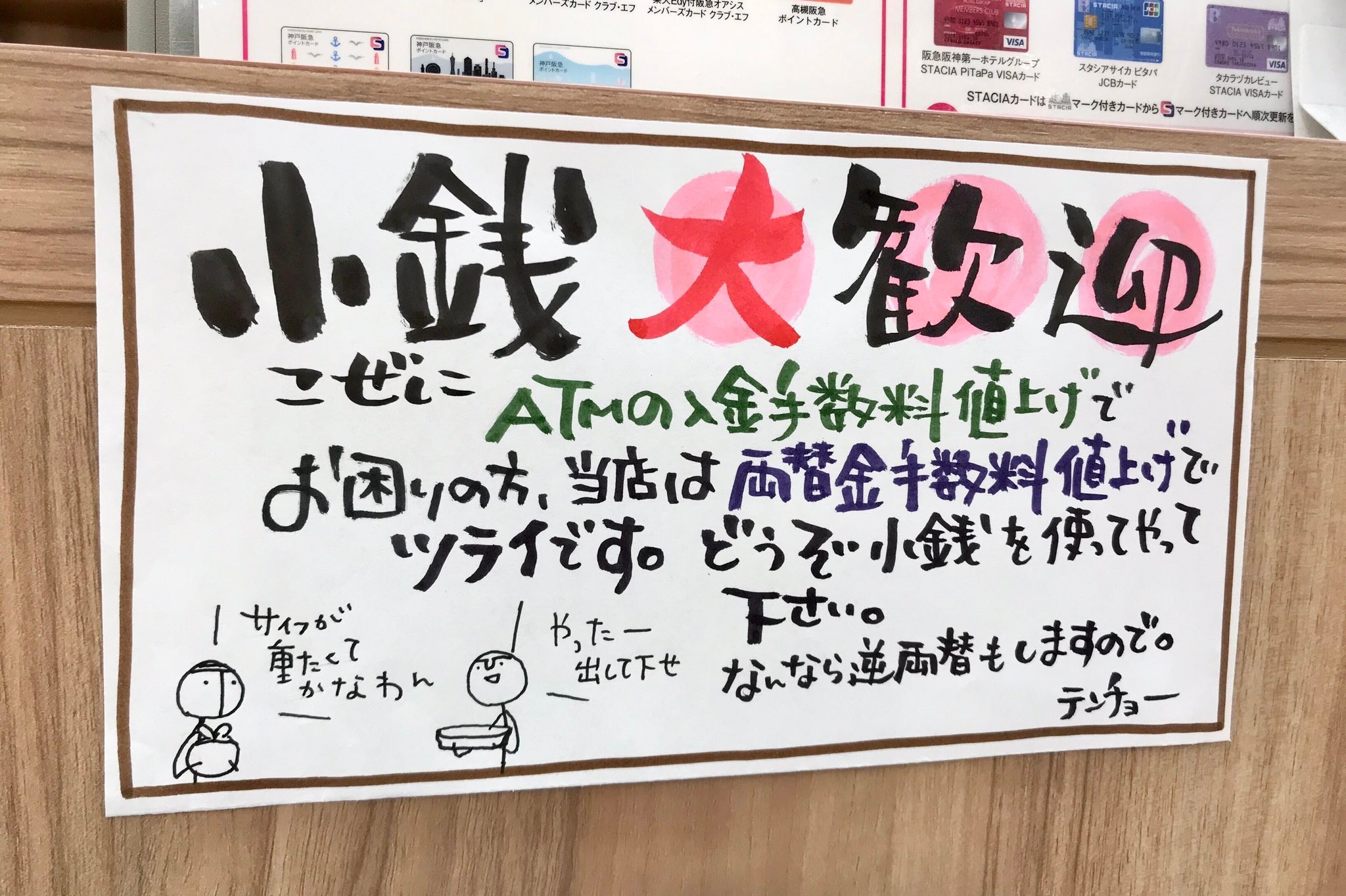 小銭大歓迎 レジ横のポスター 背景に銀行手数料値上げの苦悩 まいどなニュース