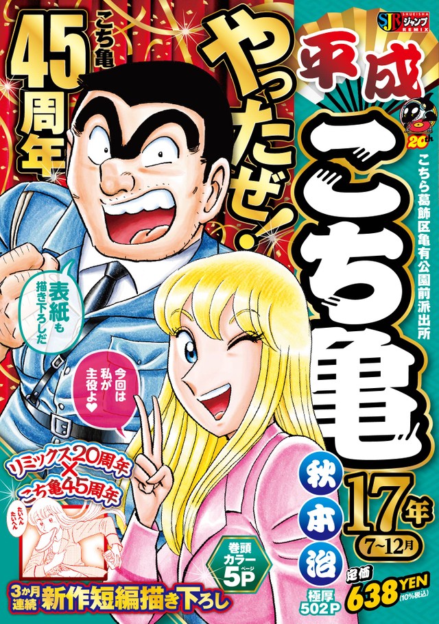 こち亀 1巻書影を公開 連載開始45年を祝してhikakinら著名人がオススメ話を特設サイトで無料配信 よろず ニュース こち亀 1巻書影を公開 連載開始45年を祝してhikakinら著名人がオススメ話を特設サイトで無料配信 よろず ニュース