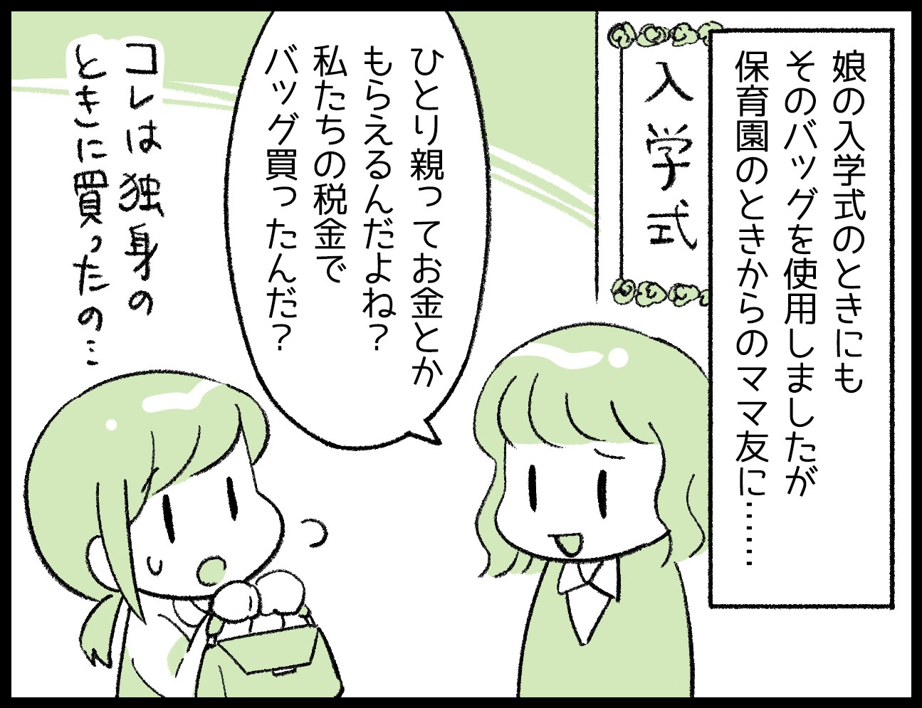 漫画 シングルマザーはハイブランドを持ってはいけないの 大切にしてきた高級バッグにママ友から心ない言葉 まいどなニュース