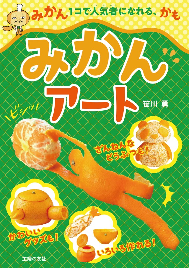 いいね に パンダ マスク これが全部ミカンの皮 ミカンと竹串１本あればアートに大変身 まいどなニュース