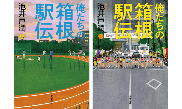 260203_260302_本「俺たちの箱根駅伝上下」_文藝春秋_FANTA