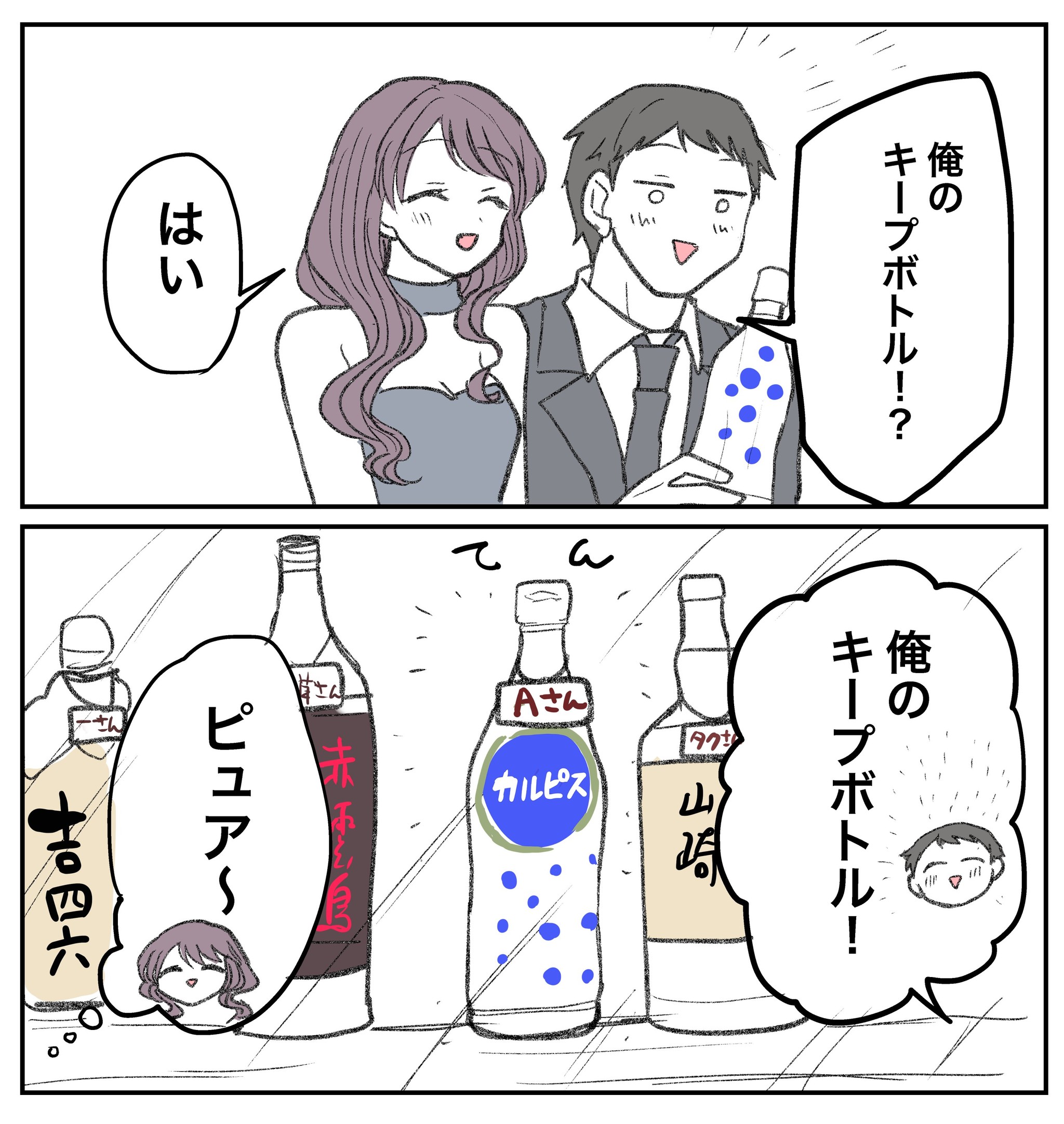 ボトルキープ