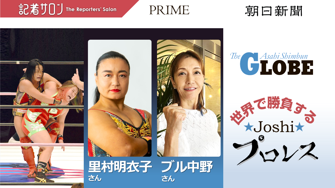 GLOBE LIVE「世界で勝負するJOSHIプロレス」