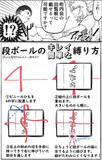 漫画 段ボールのキレイな縛り方をどうぞ と大掃除に役立つ提案 早速やって感動 まいどなニュース