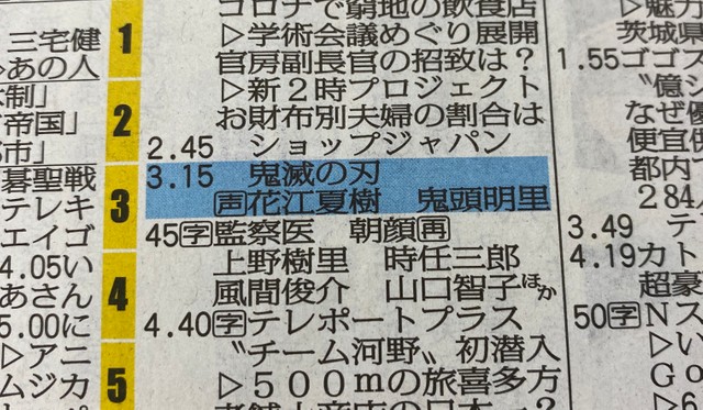 10月16日付、冨岡義勇バージョン（福島テレビ提供） 