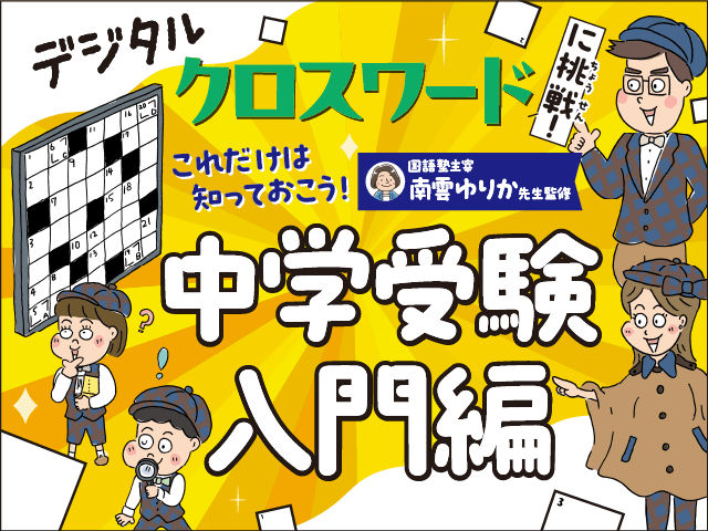 デジタル クロスワードに挑戦！ 「これだけは知っておこう！ 中学受験