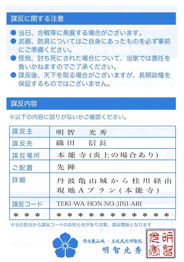 もしもこんなハガキが届いたら…明智光秀からの「謀反に関する大切なお知らせ」(スエヒロ@numrockさん提供)