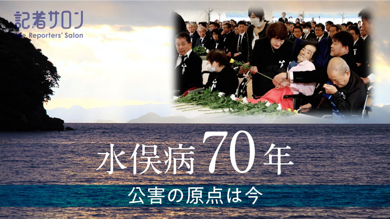水俣病70年バナー