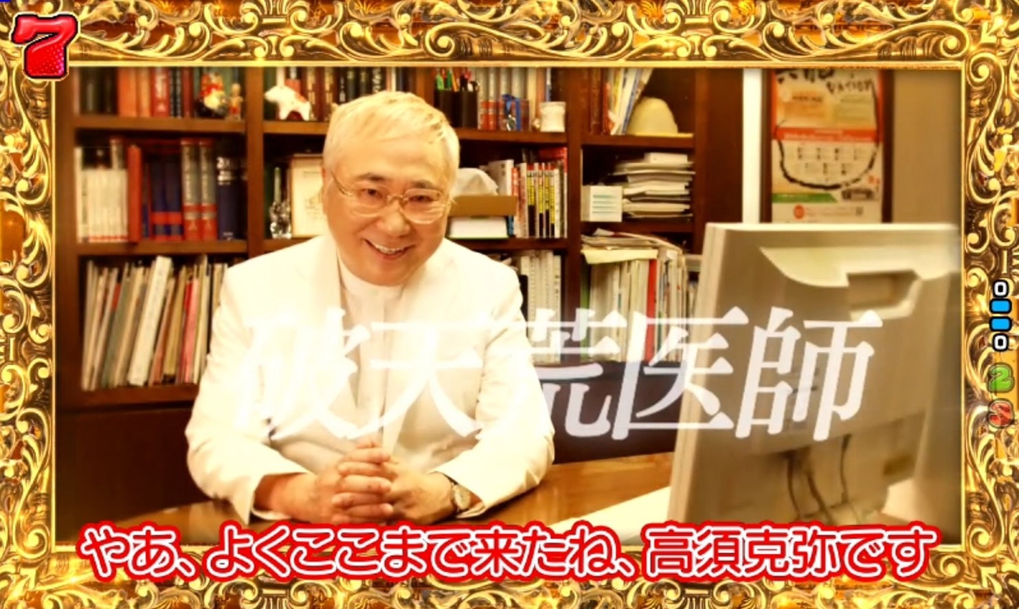 高須克弥院長 パチンコ機コラボ 面白いと思ったら何でもyes ノリノリ演出が話題 よろず ニュース