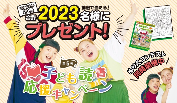 子ども読書応援キャンペーン＜第6弾＞ おすすめの本【合計2023名様に】プレゼント