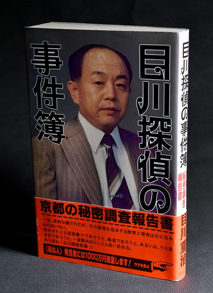 麻原彰晃も顧客だった 伝説の 目川探偵 を追跡 顔写真入り広告で知名度抜群 ラジオ番組も まいどなニュース 麻原彰晃も顧客だった 伝説の 目川探偵 を追跡 顔写真入り広告で知名度抜群 ラジオ番組も まいどなニュース