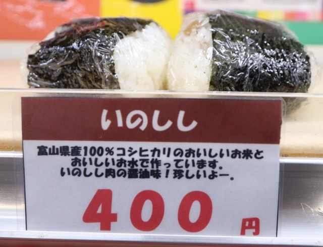 農水省のお墨付き クマ肉おにぎり とは 家族経営コンビニが生き残りをかけアイデア勝負 まいどなニュース