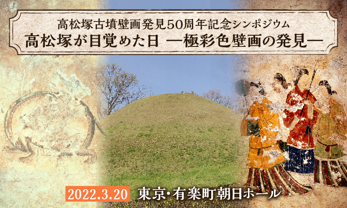 【動画配信】高松塚古墳壁画発見50周年記念シンポジウム