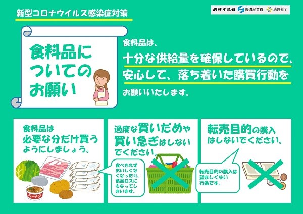 「十分な供給量を確保しているので、安心して」農林水産省からの呼びかけ（公式ツイッターより）