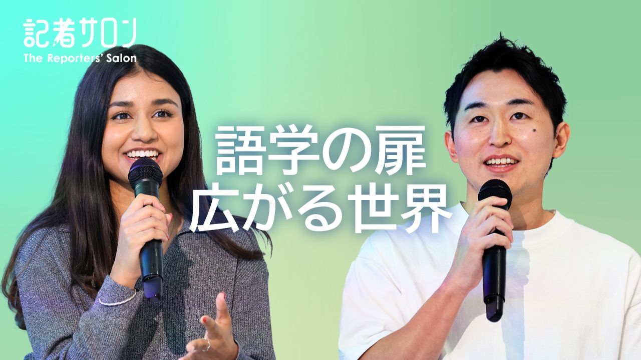 記者サロン・語学の扉1280