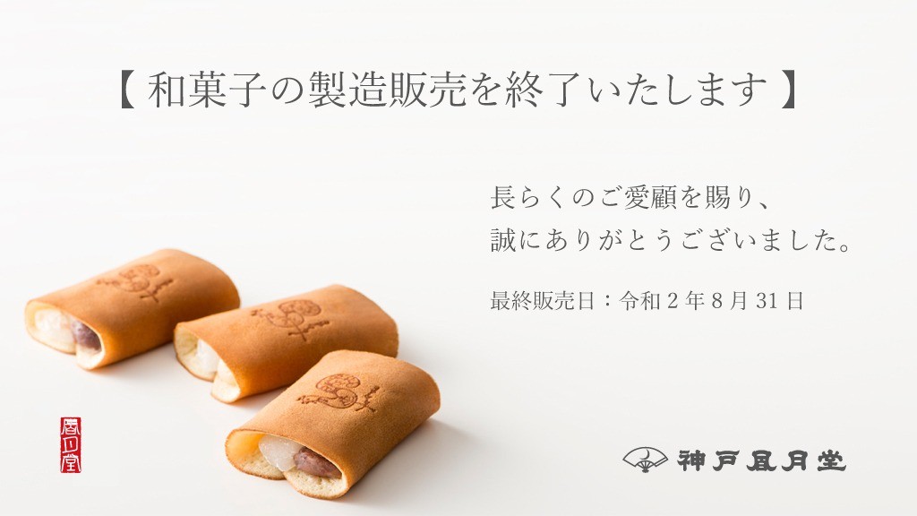 神戸風月堂が和菓子部門終了 ゴーフルどうなる ネットの悲鳴 広報担当者に聞いた まいどなニュース