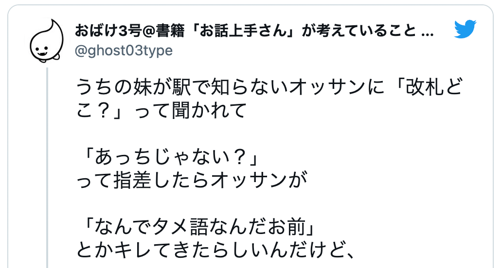 改札どこ あっちじゃない なんでタメ語なんだお前 失礼な相手への返しが痛快 人との関わり方について考えさせられるツイートが話題に まいどなニュース