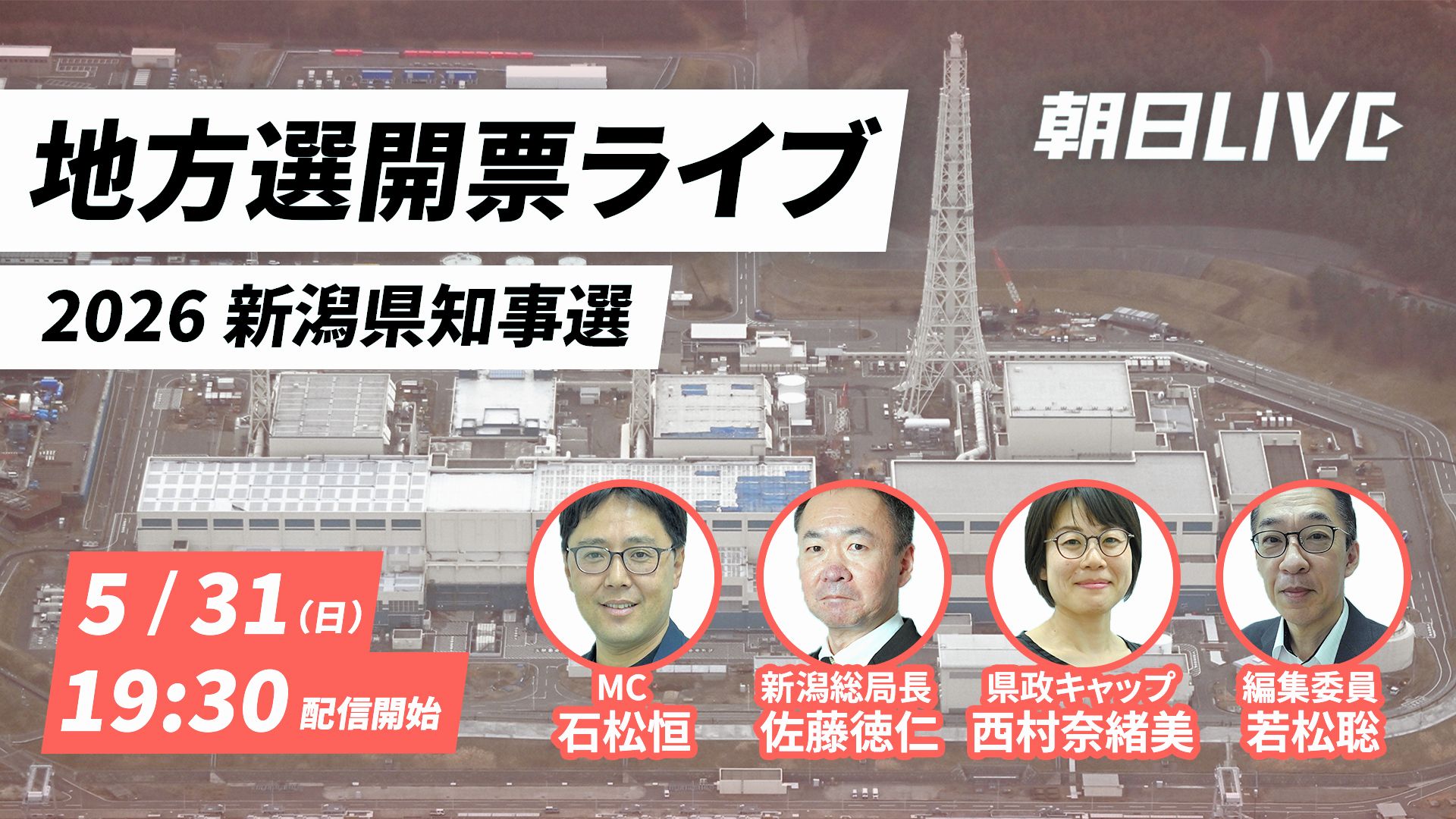 朝日LIVE　2026新潟県知事選