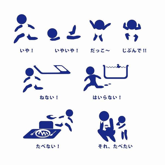 いやいや ねない ２歳児を描いたピクトグラムに共感 子育てを頑張る皆さんに金メダルを まいどなニュース