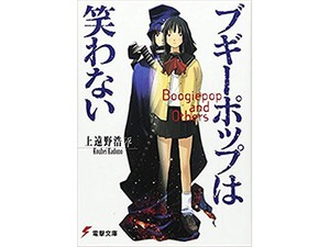 相沢沙呼さんが電撃に打たれたライトノベル『ブギーポップは笑わない』　僕の青春を救ってくれた