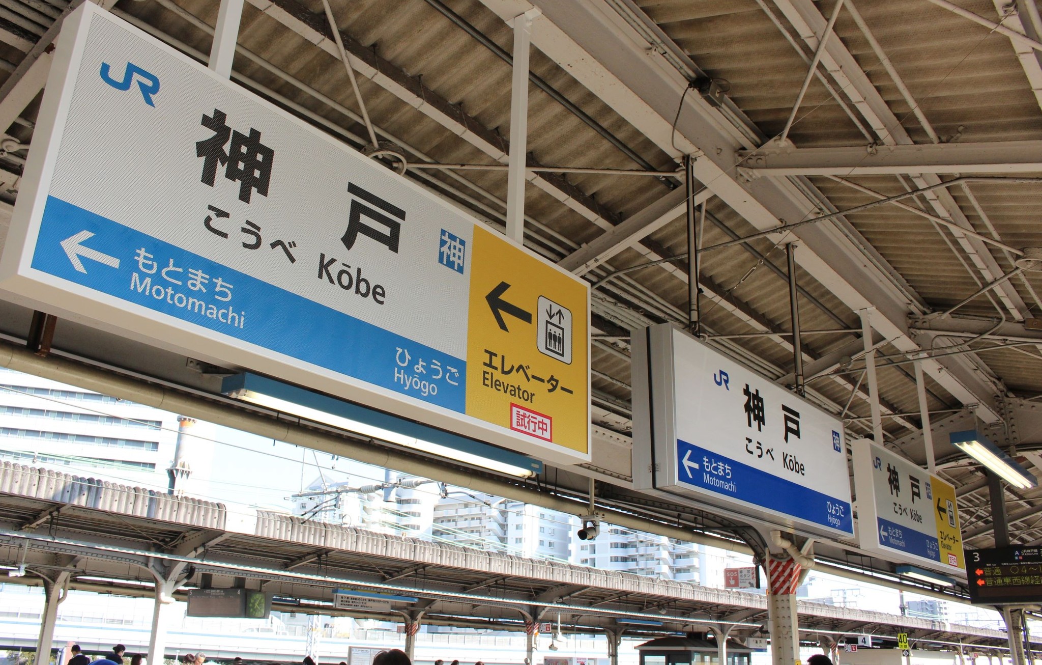 Jrさん 神戸駅に見慣れない駅名標があるのですが 軽い 薄い 見やすい 実験中 まいどなニュース