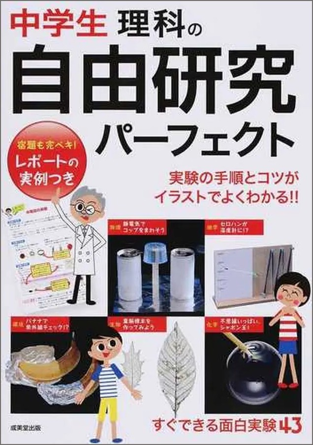 夏休みの宿題に役立つ 自由研究本 ランキング 中学生部門1位は 学研の中学生の理科自由研究 小学生部門の1位は まいどなニュース