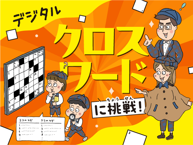 デジタル クロスワードに挑戦！ 2025.11.13|デジタル クロスワードに