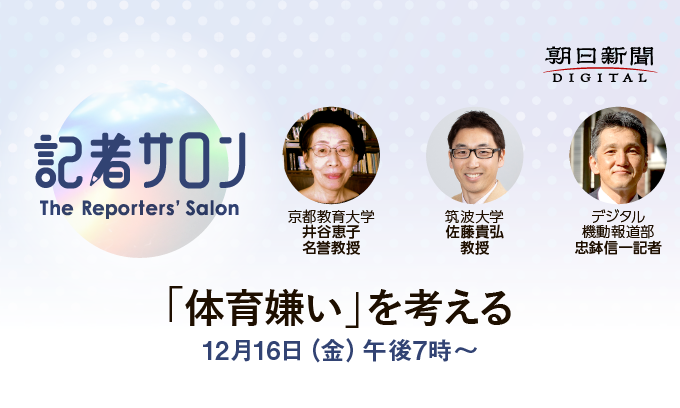 記者サロン「体育嫌い」を考える【12月16日から配信】朝デジ会員
