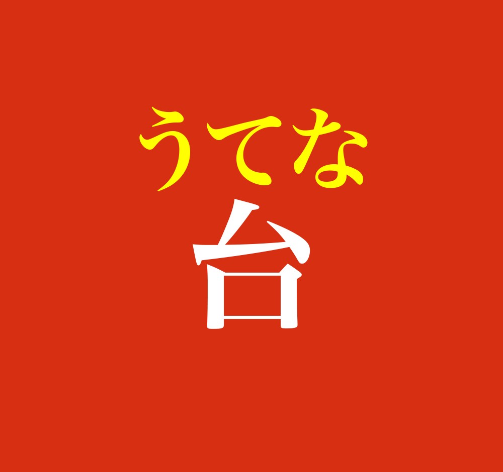 台 この名字 読めますか 文字通り だい とは読まない きわめて難しい読み方があるんです まいどなニュース
