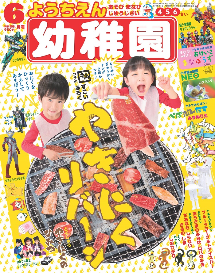 今度は 焼肉 だ すごいふろくで話題の小学館 幼稚園 が激渋新作投下 まいどなニュース