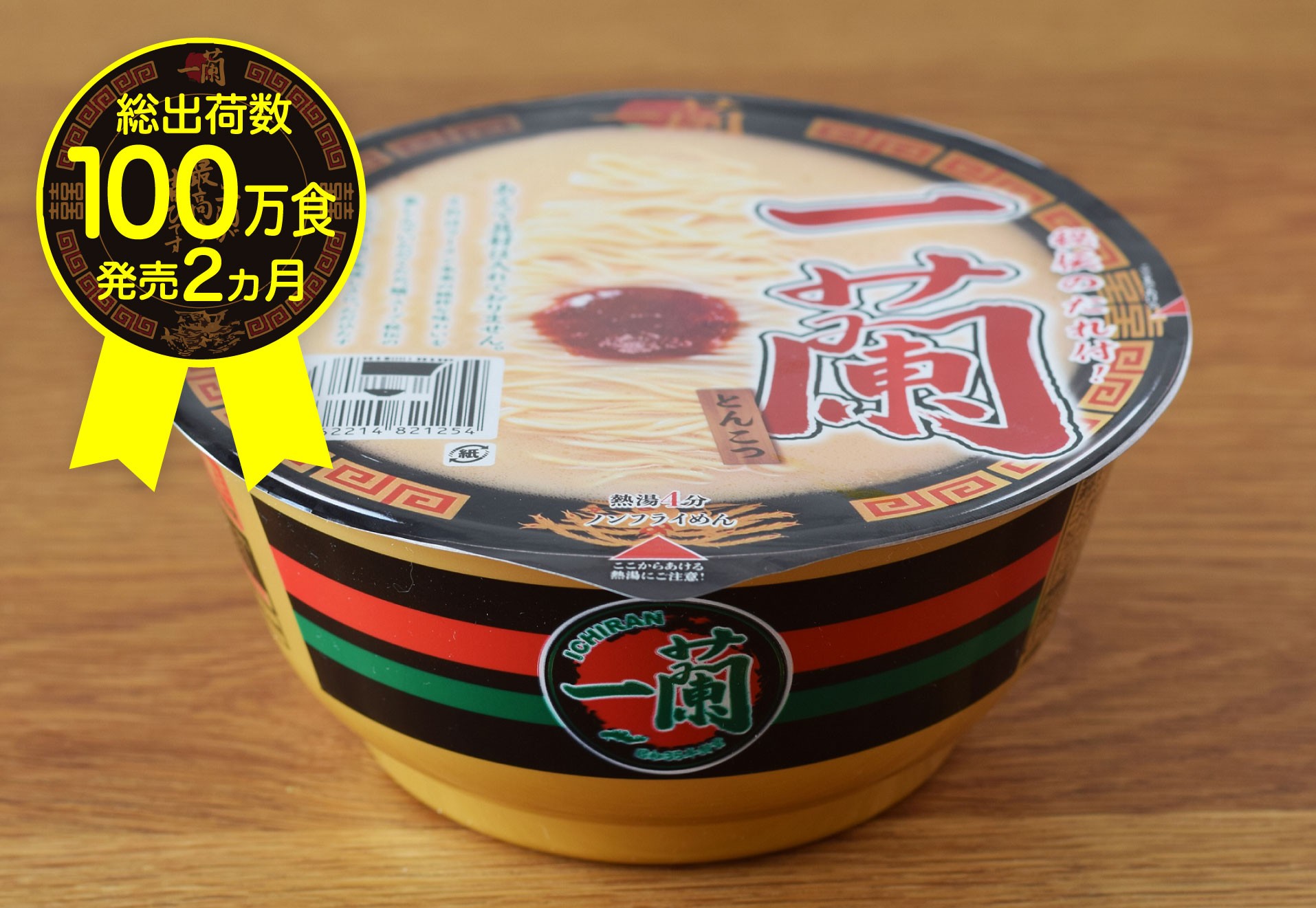大ヒットで完売相次ぐ一蘭カップ麺が100万食突破 記念の感謝セットを5月10日から限定販売 まいどなニュース