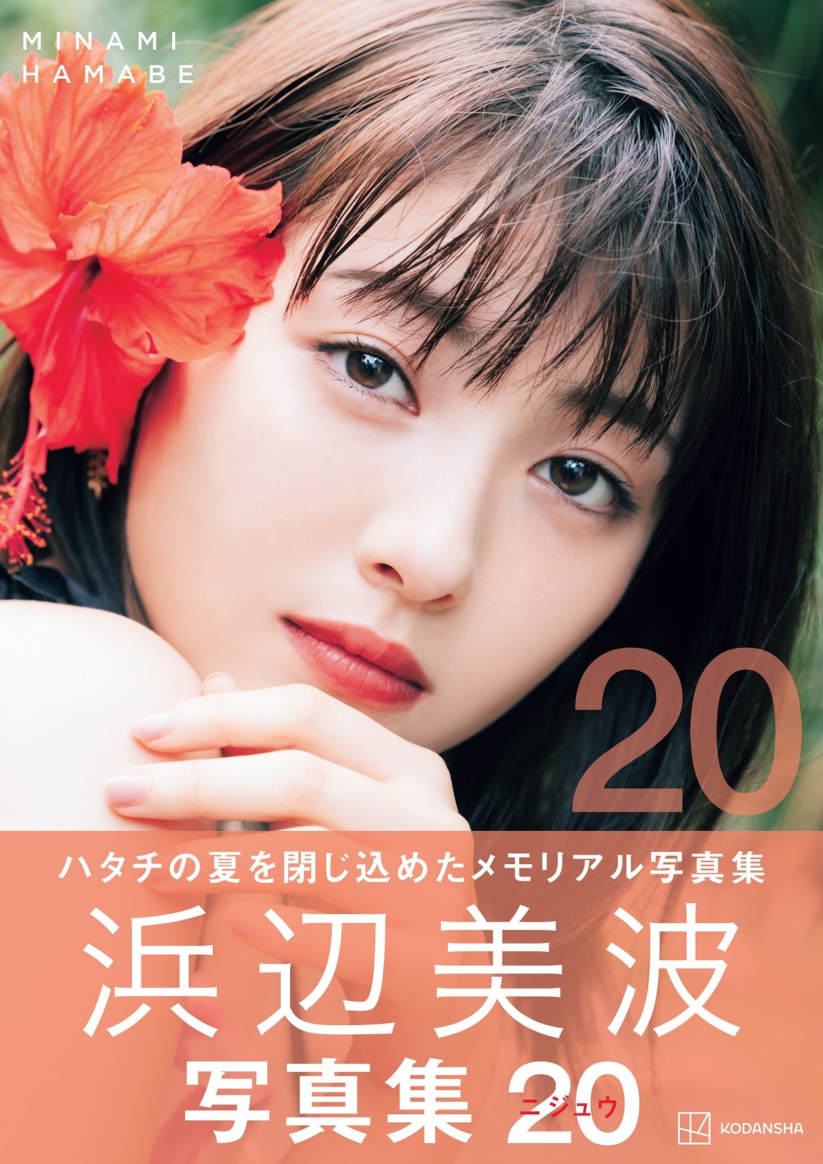 浜辺美波写真集 発売前重版決定 1番のお気に入りは 奄美のハイビスカスと同じ色のワンピースを着たカット まいどなニュース