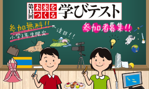 第１３回　未来をつくる学びテスト　参加者募集