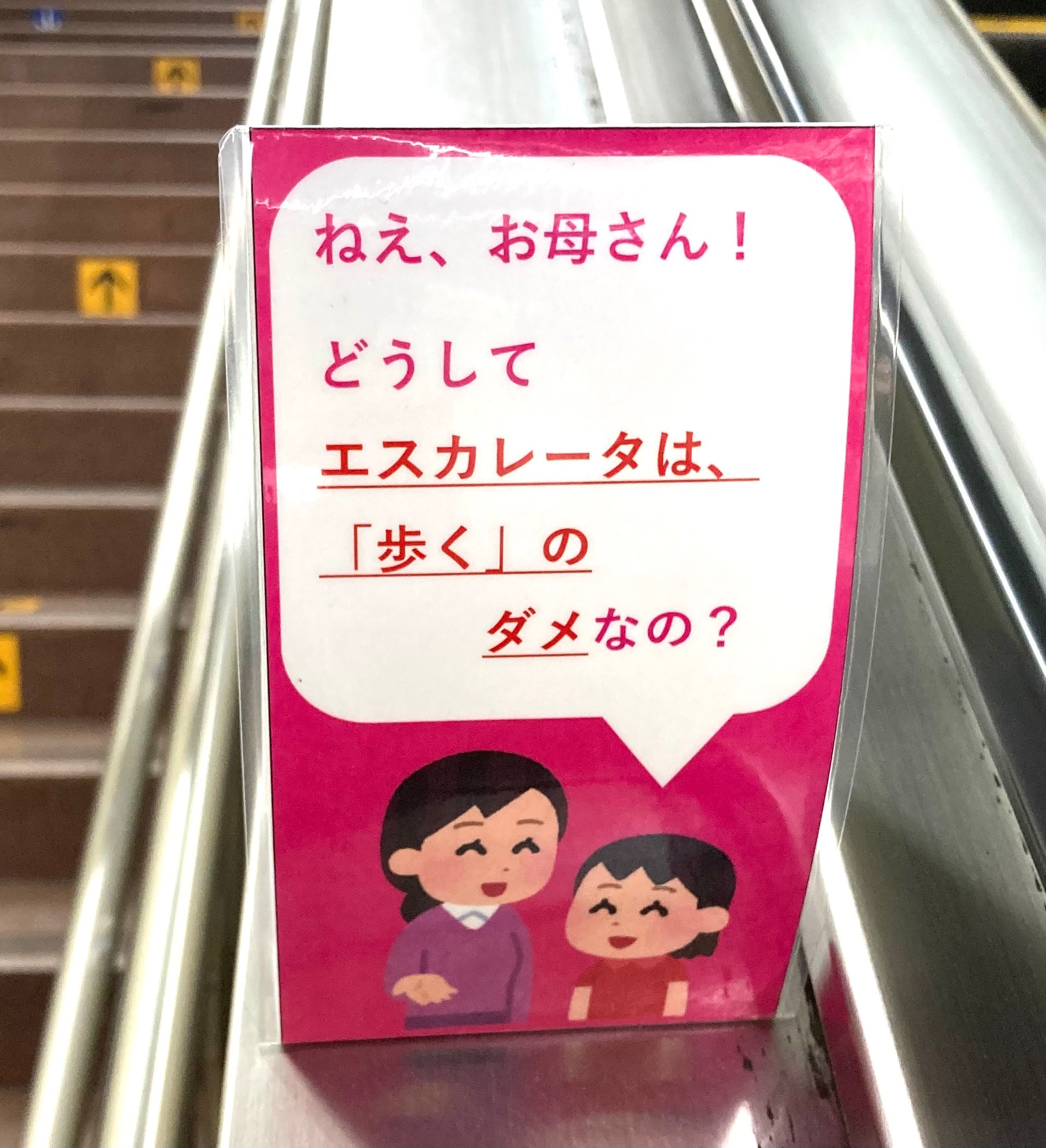 どうして関東は左で関西は右 に 母 は 駅エスカレーターのポップが話題 ネタに込めた駅員の願い まいどなニュース