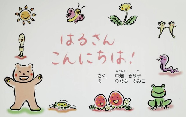 闘病生活乗り越えた友の思い 命あふれる 春 の情景に描く 幼なじみのコラボ絵本 はるさん こんにちは まいどなニュース