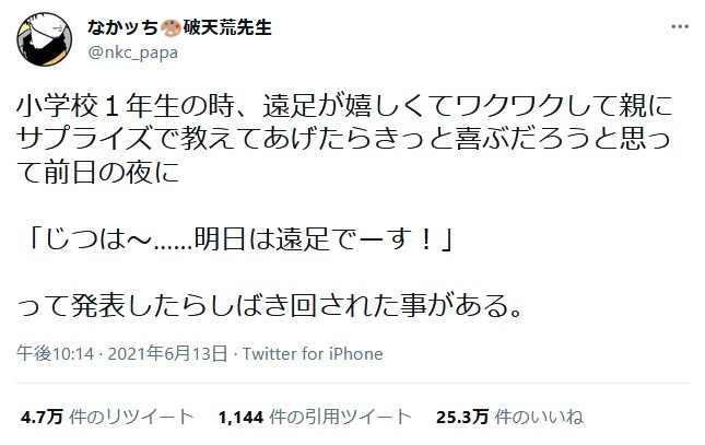 じつは 明日は遠足でーす サプライズで親を喜ばせようとしたのに 子ども時代のエピソードが話題 まいどなニュース