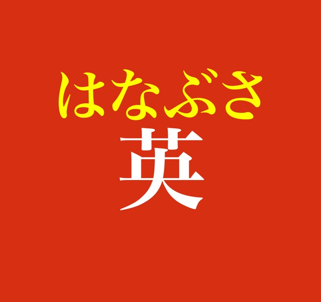 英 この名字 読めますか すぐれた 美しい花 をあらわす文字 浮世絵好きな人なら読めるかも まいどなニュース