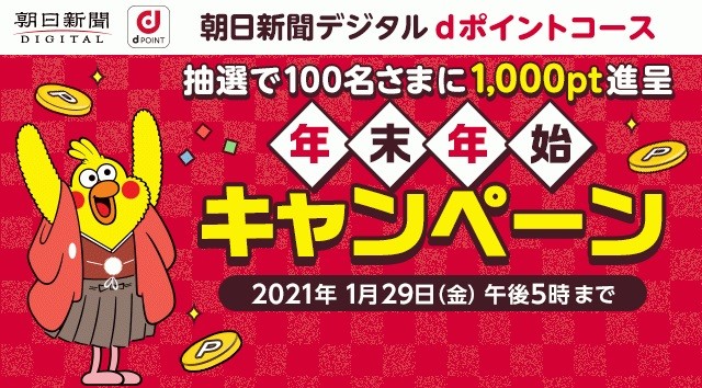 朝日新聞デジタルdポイントコース年末年始キャンペーン 実施中 朝日新聞社インフォメーション