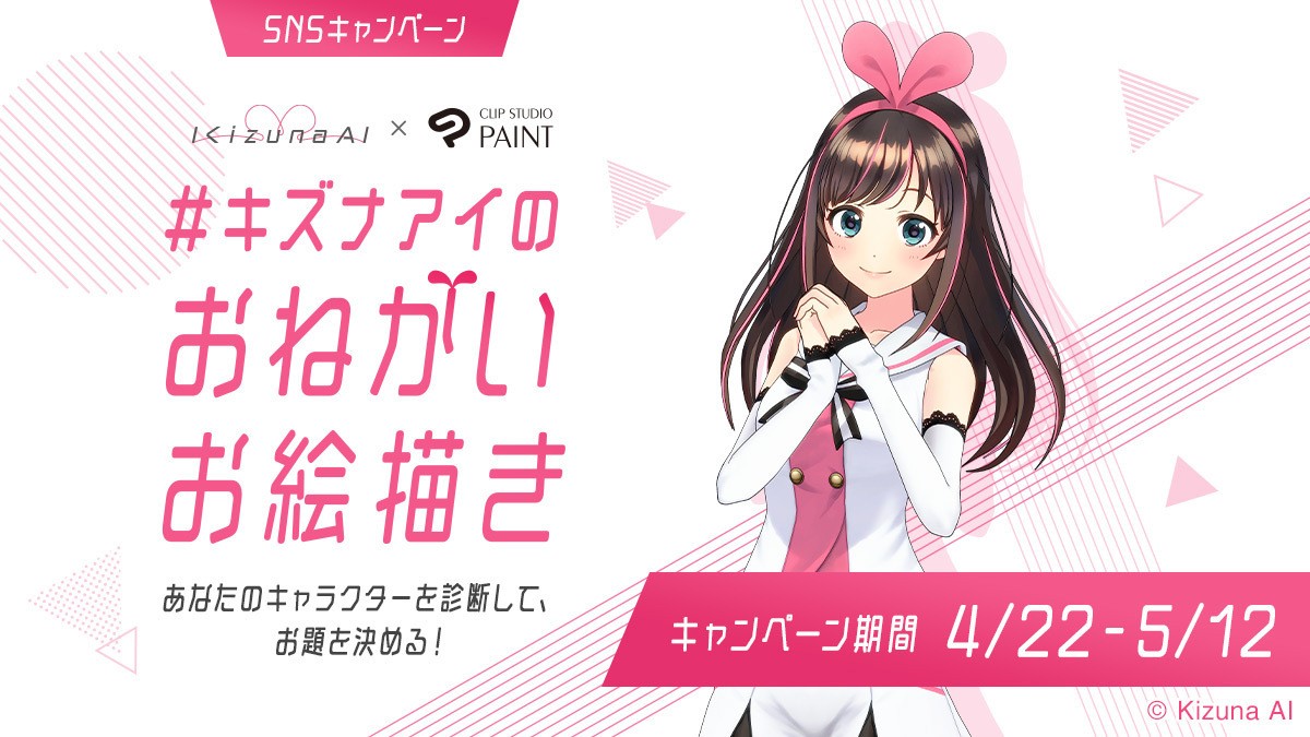 キズナアイとclip Studioがコラボ中 絵を描く楽しさをライト層にも広めたい よろず ニュース