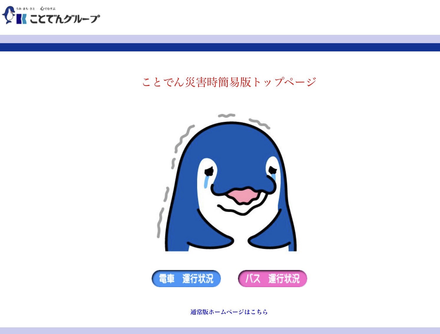災害時にホームページのキャラが泣いて謝る ことでんの ことちゃん 話題 これは 運休やむ無し まいどなニュース