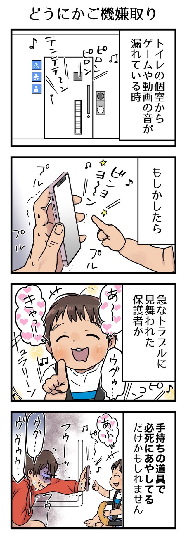 ピロピロ 多目的トイレで ゲームしてるんじゃ 実は 急な腹痛のママ 育児あるある かも まいどなニュース ピロピロ 多目的トイレで ゲームしてるんじゃ 実は 急な腹痛のママ 育児あるある かも まいどなニュース
