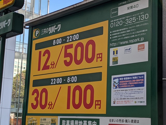 上限なしで12分500円 なぜか周辺の2 4倍 名古屋 栄の高額すぎる駐車場が話題に まいどなニュース