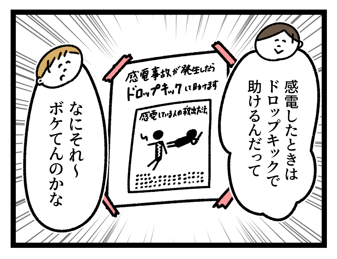 漫画 感電からの救出方法はドロップキック 貼り紙が 正解 マジ正しい と話題 真偽を聞いてみた まいどなニュース