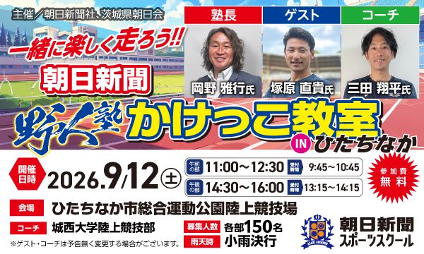 【9/12ひたちなか開催】朝日新聞 かけっこ教室