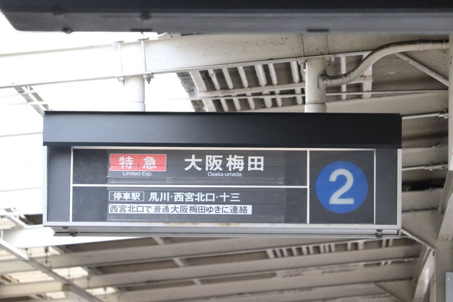 関東から消える駅の パタパタ 最後の京急川崎駅ホームから撤去 関西では稼働中 よろず ニュース