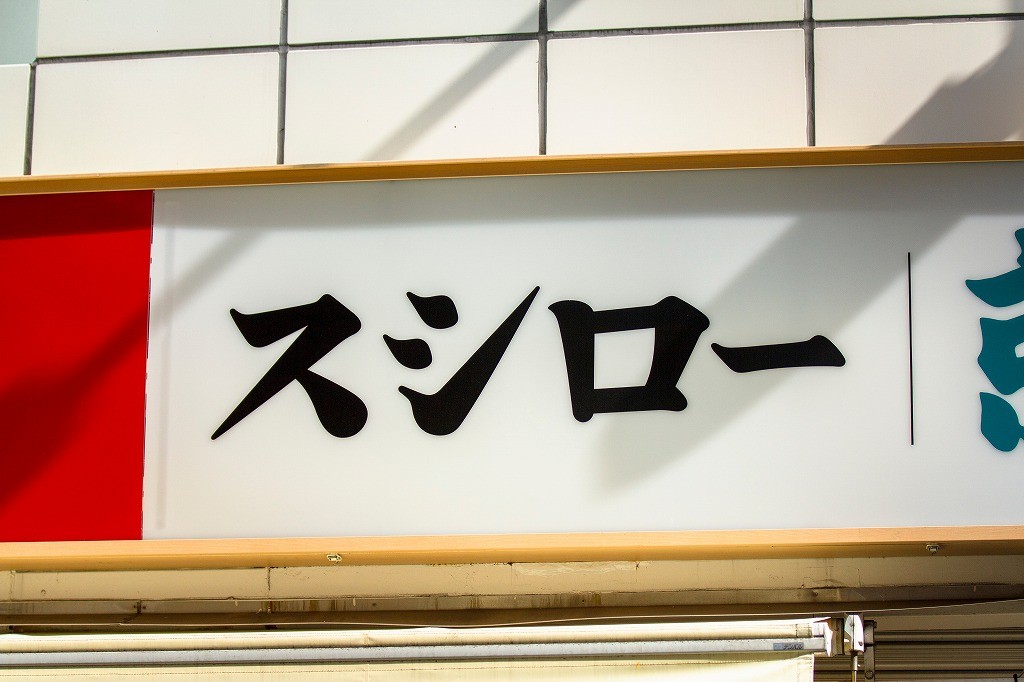 詐欺ではないの スシローのおとり広告問題 弁護士に聞いた 詐欺罪に問う ことが難しい理由とは まいどなニュース