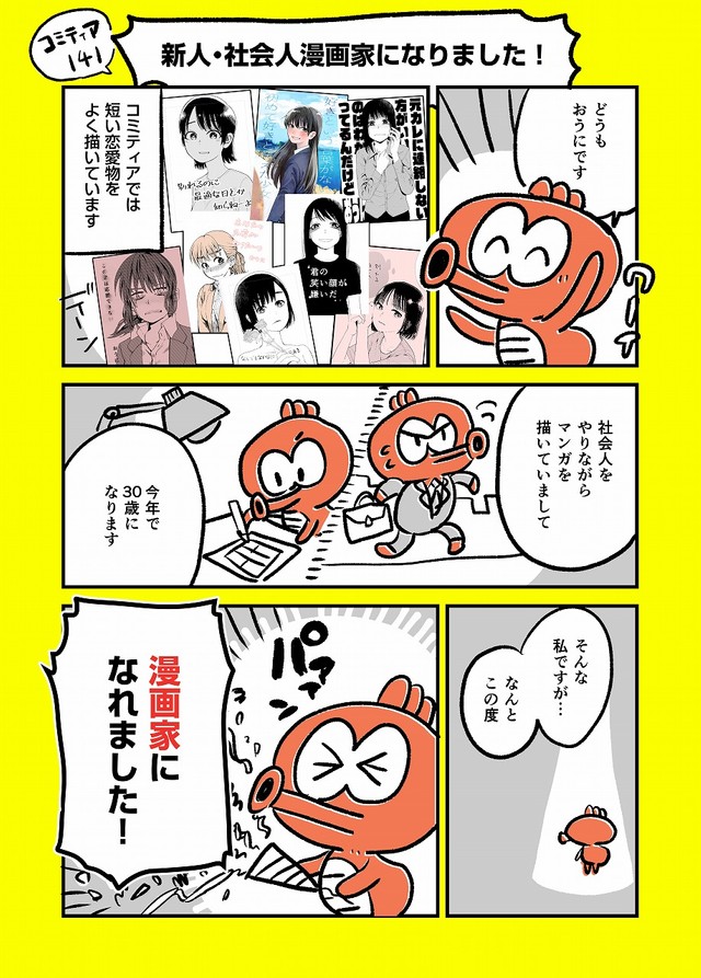 デビューには退職 2年の下積み が必要 30歳 現役会社員が念願のマンガ家デビュー あきらめないで まいどなニュース