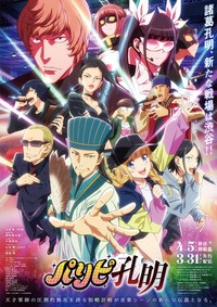 Tvアニメ パリピ孔明 Opテーマ 原曲とともにｕｓｅｎ ｊ ｐｏｐなどのランキングで同時１位 よろず ニュース